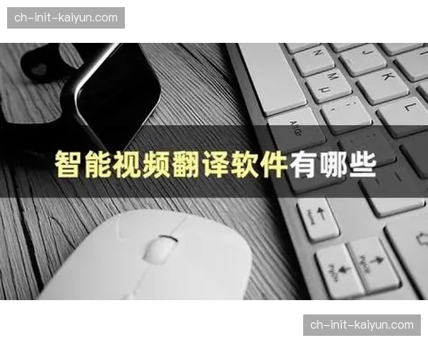 智能字幕生成系统应用 提高多语言内容生产效率