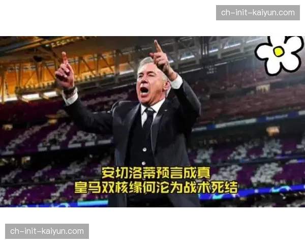 安切洛蒂顶住压力掌握选人主导权，显示其在队内的绝对权威与战术决心。