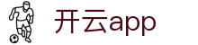 开云app官方首页｜开云(Kaiyun)客户端下载-最新版安装